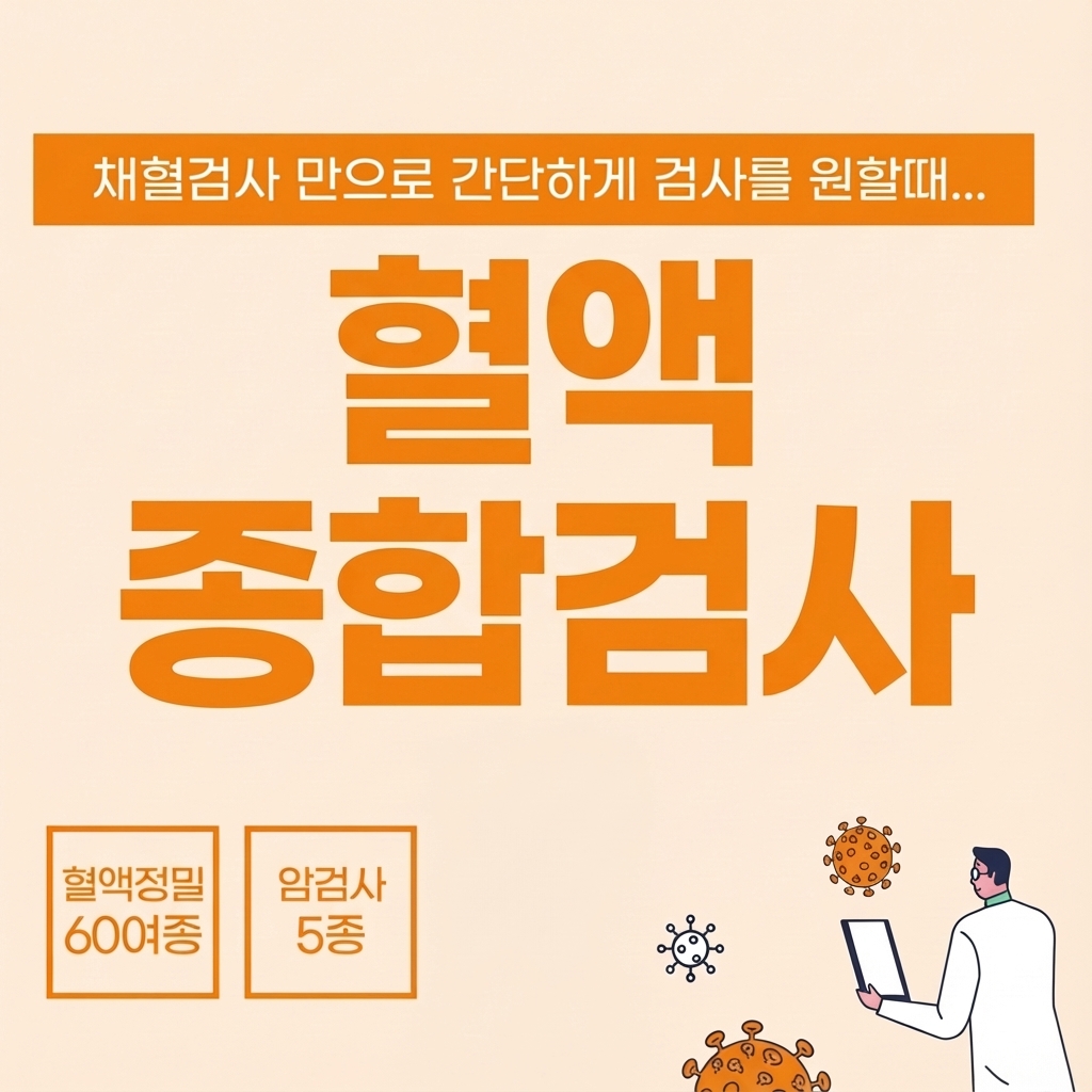 혈액 정밀 검사 프로그램