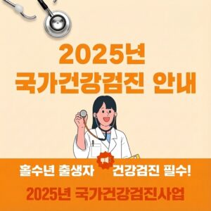 2025년 건강검진 대상자 안내
