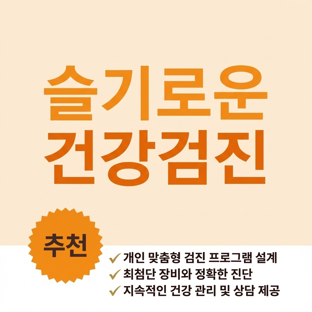 슬기로운 추천 건강검진 프로그램