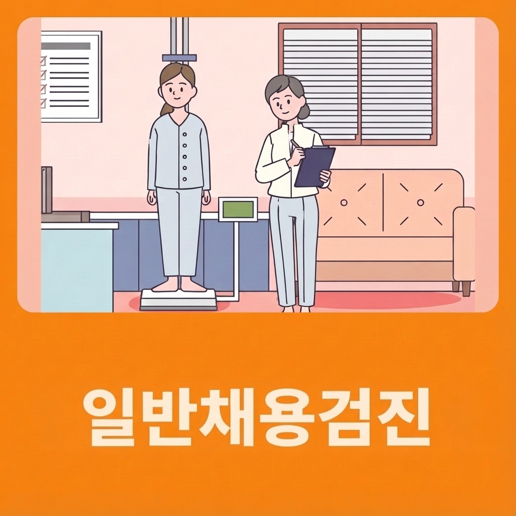 일반채용검진