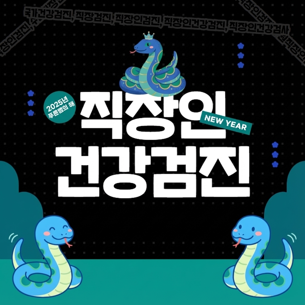 국가 공단 건강검진(직장인 건강검진)