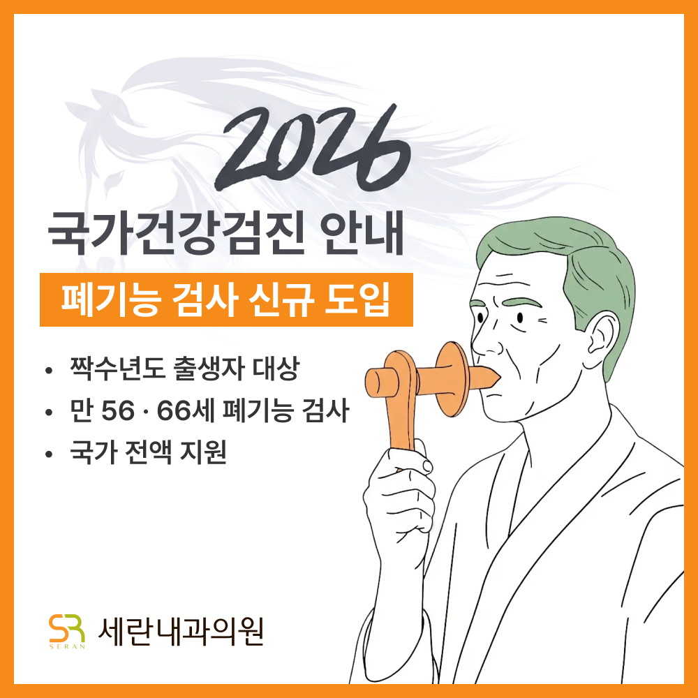 2026년 건강검진 및 폐기능 검사 신규 도입 안내