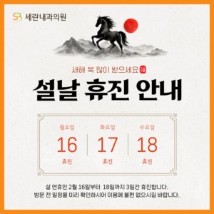 설날 휴진 안내