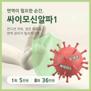 면역강화, 싸이모신 알파1 비용 안내