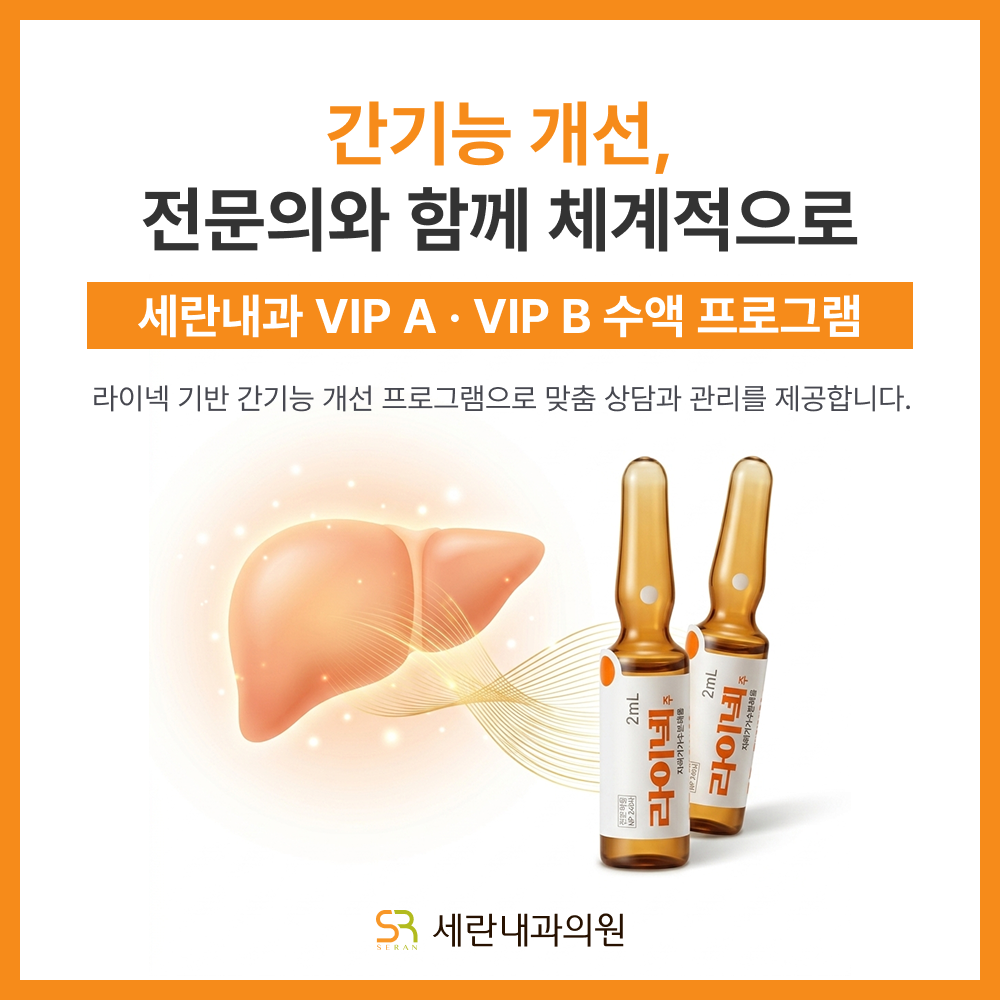 간기능 개선제, 라이넥 수액