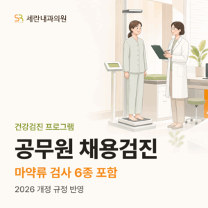 공무원 채용 신체검사 병원 ‘마약류 6종 검사’ 포함