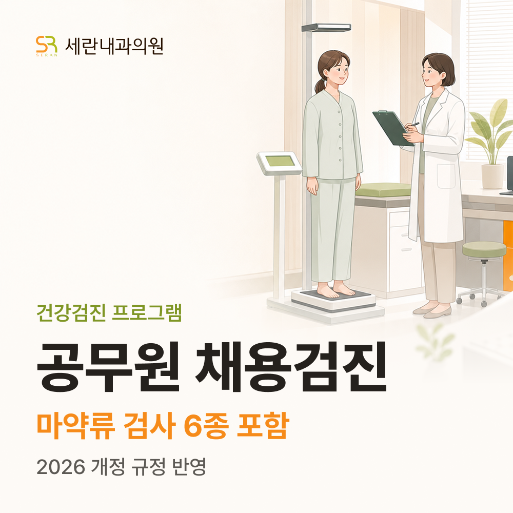 공무원 채용검진(마약류 검사 6종 포함)