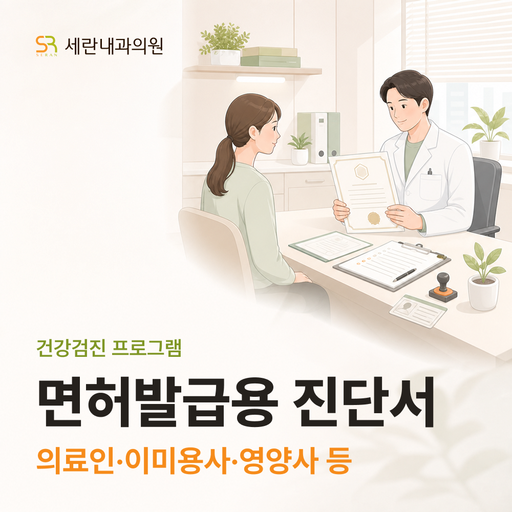 면허발급용진단서 (의료인, 이미용사, 영양사 등)