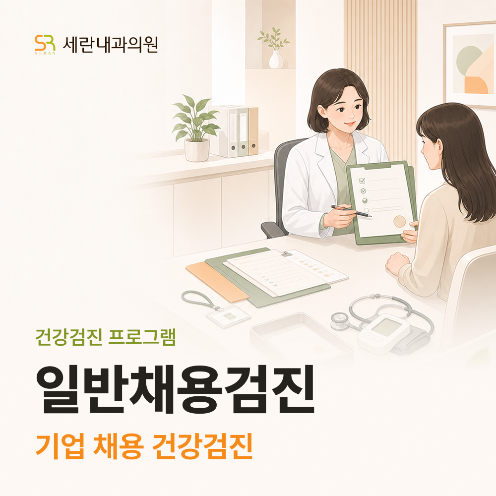 일반채용검진