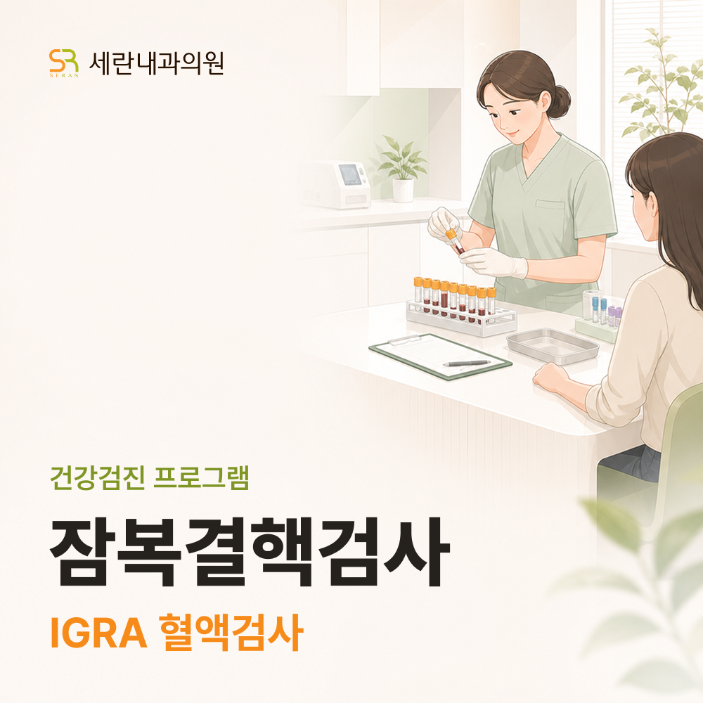 잠복결핵검사 (IGRA)