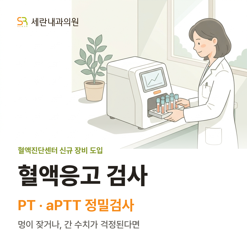 혈액응고 검사(PT/aPTT) 장비 도입 안내