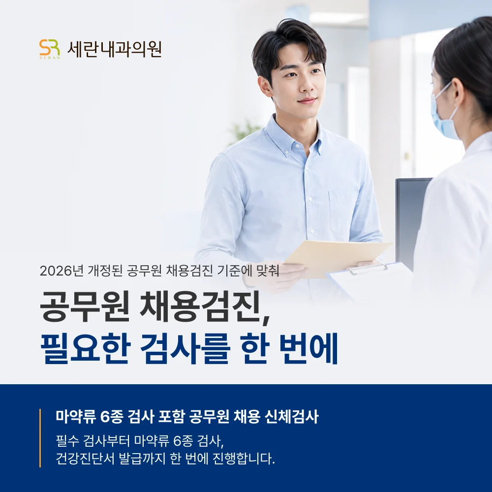 공무원 채용 신체검사 병원 ‘마약류 6종 검사’ 포함