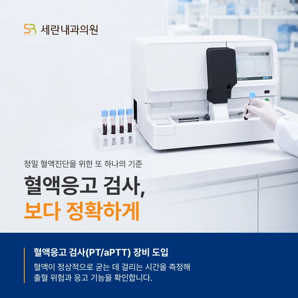 혈액응고 검사(PT/aPTT) 장비 도입 안내