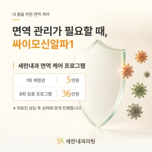 면역강화, 싸이모신 알파1 비용 안내