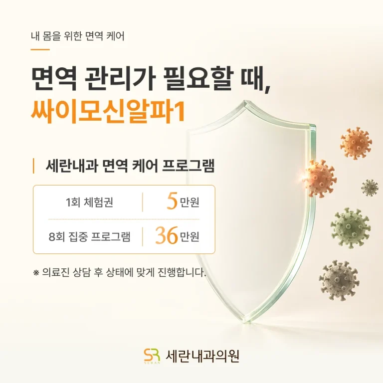 면역강화, 싸이모신 알파1 비용 안내