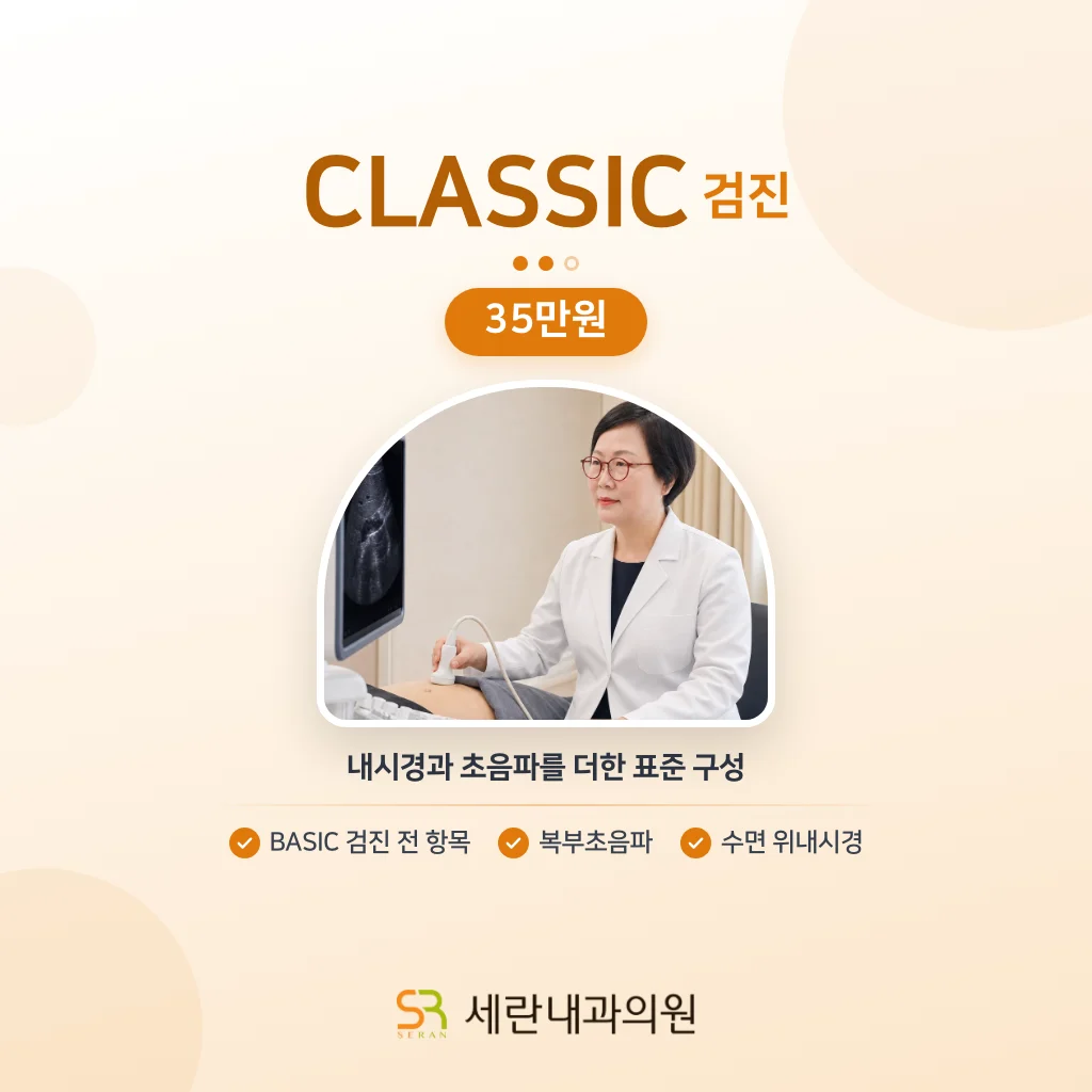 CLASSIC 검진