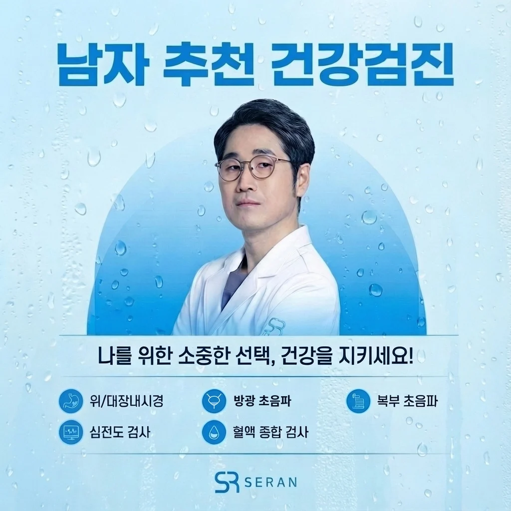 남성 VIP 검진